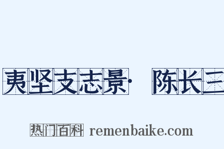 夷坚支志景·陈长三是什么意思的图片